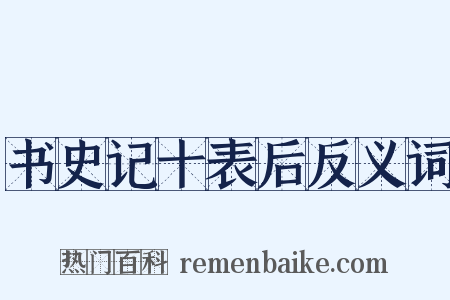 书史记十表后反义词是什么意思的图片